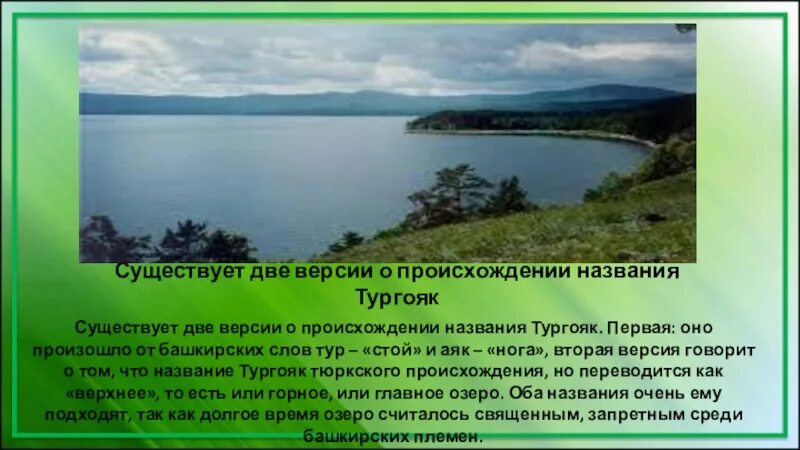 Остров веры на озере Тургояк карта. Южный Урал легенды об озере Тургояк. Природа Южного Урала Тургояк. Глубина озера Тургояк Миасс. Озеро тургояк презентация