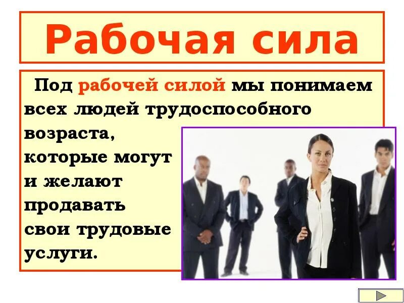 Рабочая сила представляет всем трудоспособным. Рабочая сила. рабочая сила для презентации. рабочая сила это в экономике. понятие рабочая сила.