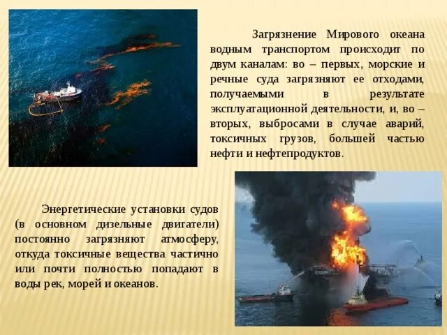Сообщение опасности океана 6 класс. Материал о загрязнении мирового океана. загрязнение мирового океана водным транспортом. загрязнение мирового океана презентация. причины загрязнения морей и океанов.