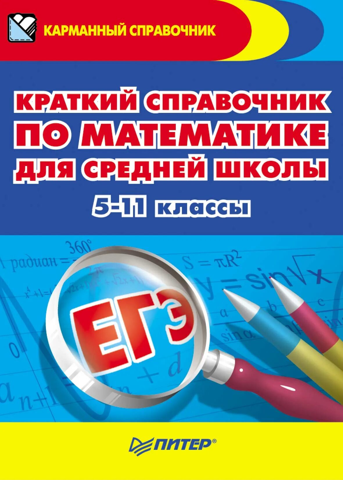 Справочник по математике для подготовки. Справочники средняя школа. Справочник по математике. Краткий справочник по математике. Справочник по математике средней школы.