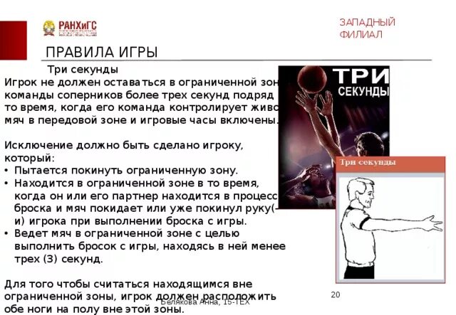 Сколько секунд на атаку в баскетболе. Правило трехсекундной зоны в баскетболе. Правило трех секунд в баскетболе. Три секунды в баскетболе. 3 Секунды в баскетболе правило.