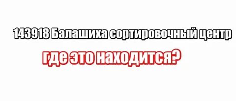 Сортировочный центр мытищи 141027 телефон