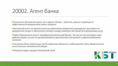 Что делает агент банка
