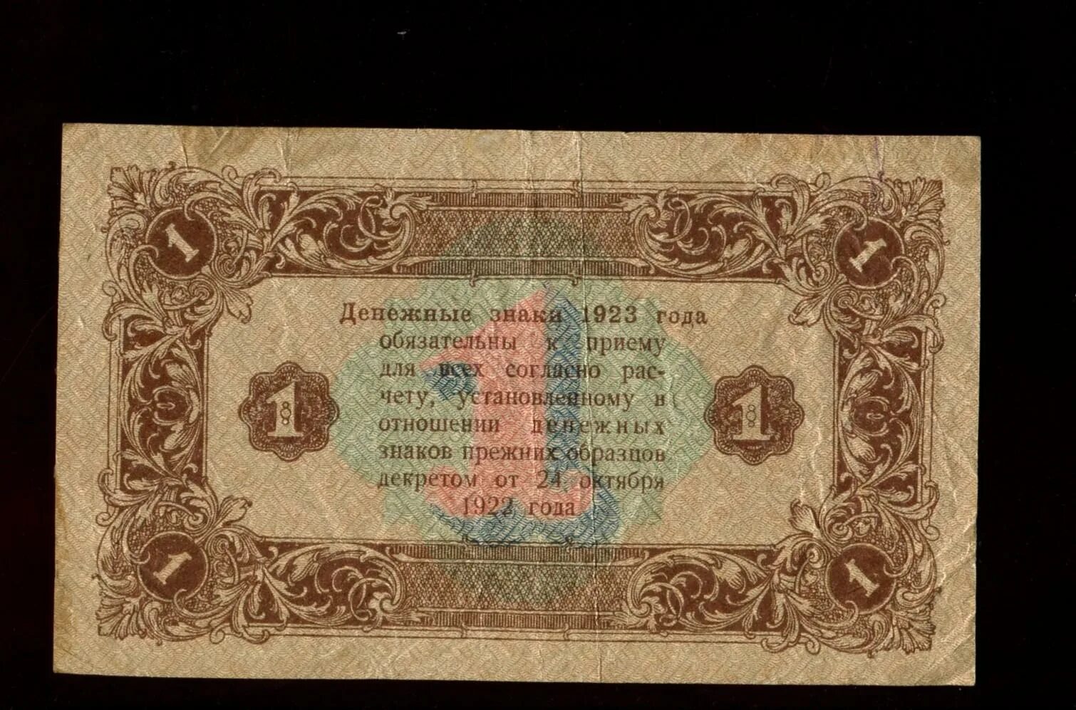 Банкнота 1 рубль 1923 год (1 выпуск). Банкноты ссср 1923. 1 января 1923. 1 января 1923. 1 рубль 1923 года.