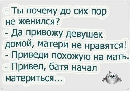 Почему не выходишь замуж ответ