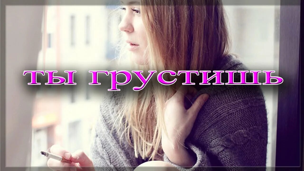 Здравствуй брат ты что грустишь чуток песня. Ты грустишь. Ты грустишь меня. Песня я грущу ты грустишь.