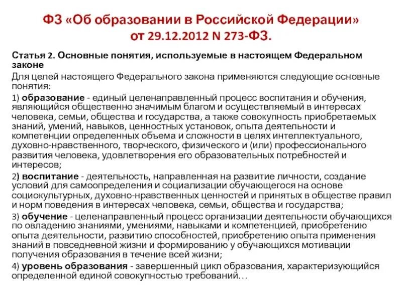 Статья 2 основные 2. Закон номер 273 фз об образовании в российской федерации. схема закона об образовании в рф 273-фз. фз-273 об образовании в российской федерации основные понятия. основные понятия фз об образовании в рф.