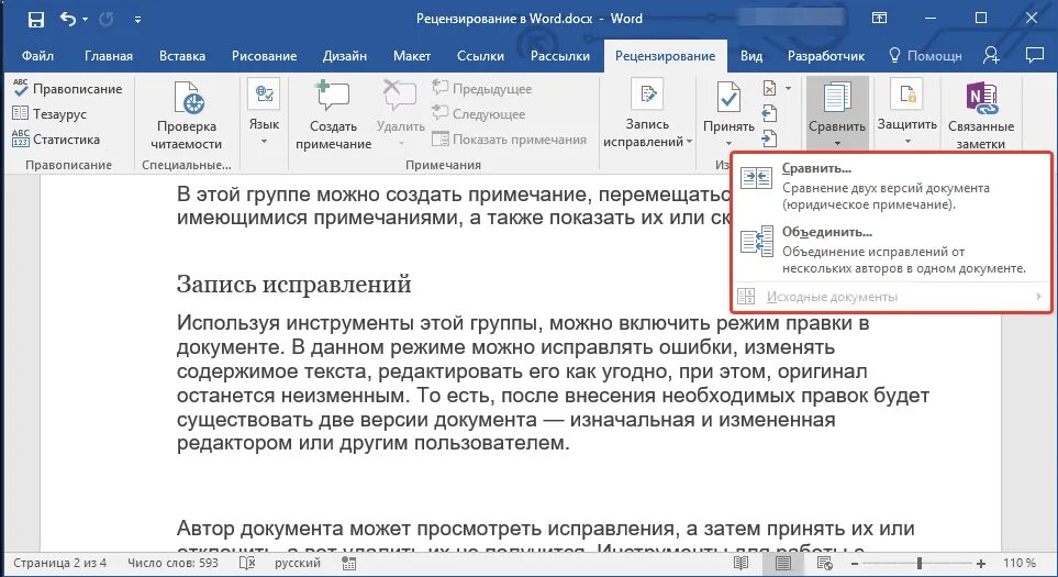 Рецензирование в Word. Рецензирование в Ворде. Исправление в Ворде рецензирование. Вкладка рецензирование в Word. Как убрать примечание в документе ворд