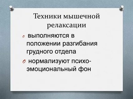 Прогрессивная мышечная релаксация упражнения