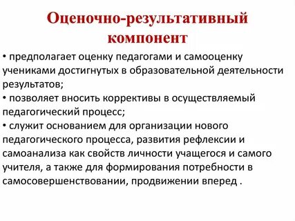 Аналитико результативный компонент отражает