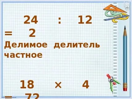 24 делим на 3 4