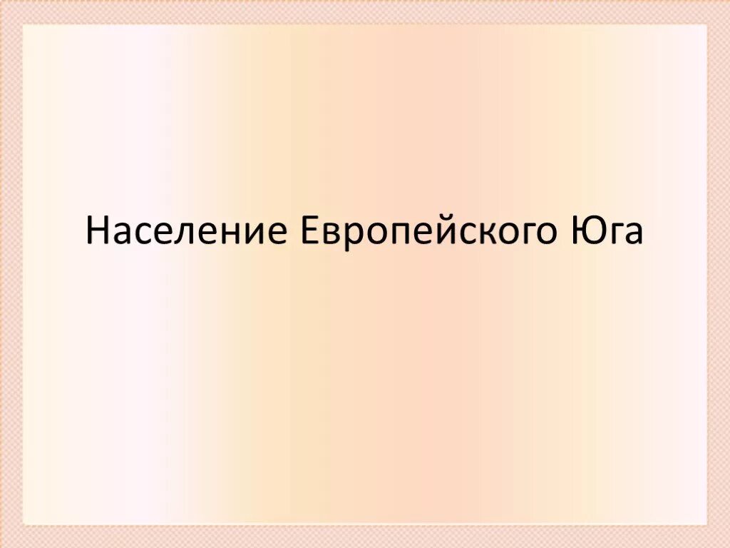 Население европейского Юга. Население европейского Юга презентация. Европейский Юг презентация. Населениеевропейского Юг.