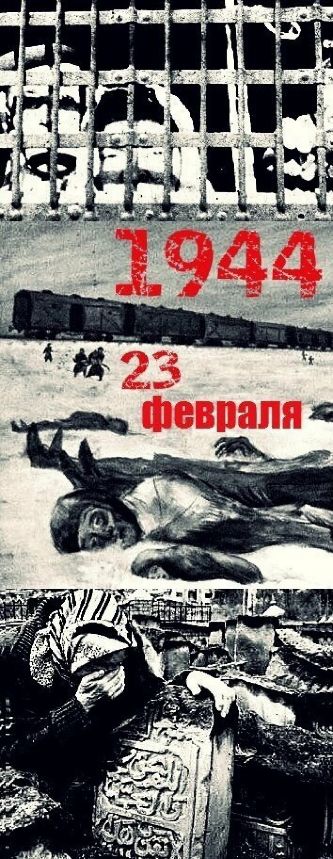 23 Февраля 1944 депортация ингушей. 23 Февраля день депортации. 23 Февраля 1944. Депортация ингушского народа 23 февраля 1944.