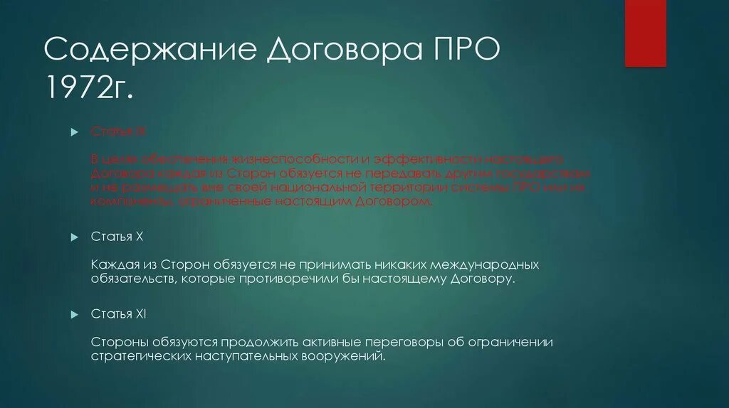 Договор о про с сша. Содержание договора про 1972. 1972 Договор про содержание договора. Содержание договора обязуют. 1972.