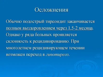 Тиреоидит лечение