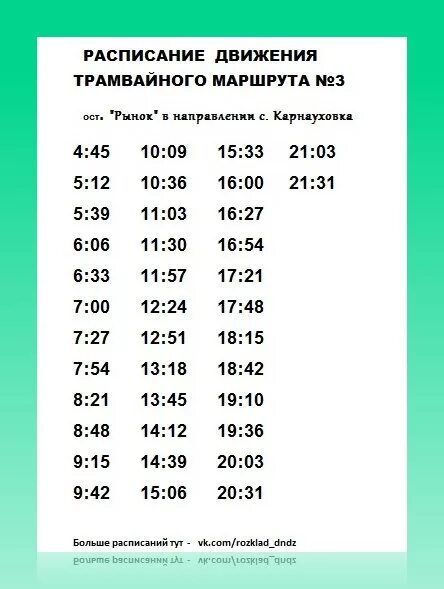 График 3 маршрута трамвая Нижнекамск. Расписание движения трамваев. Расписание маршрута 3. Расписание трамваев Нижнекамск 3.