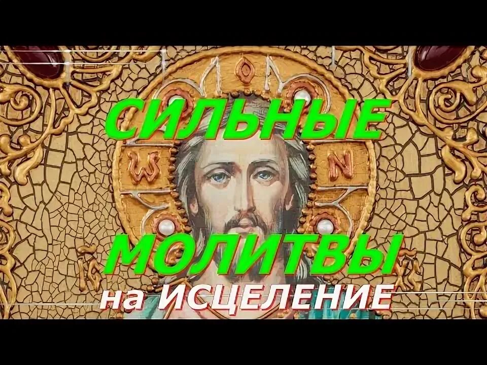 Молитва на исцеление больного человека. Молитва на исцеление больного человека