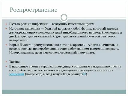Пути передачи кори