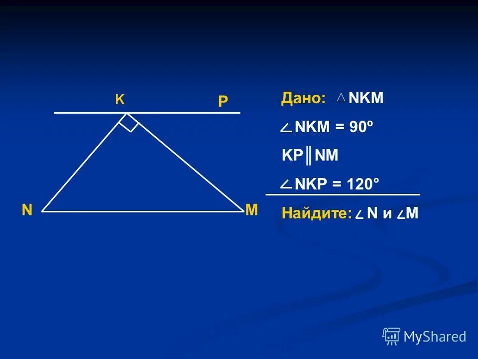 Kp параллельно nm угол nkp. Угол nkp 120 найти n m. Треугольник 90 градусов фото. Угол nkp 120 найти n m. Угол nkp 120 найти n m.