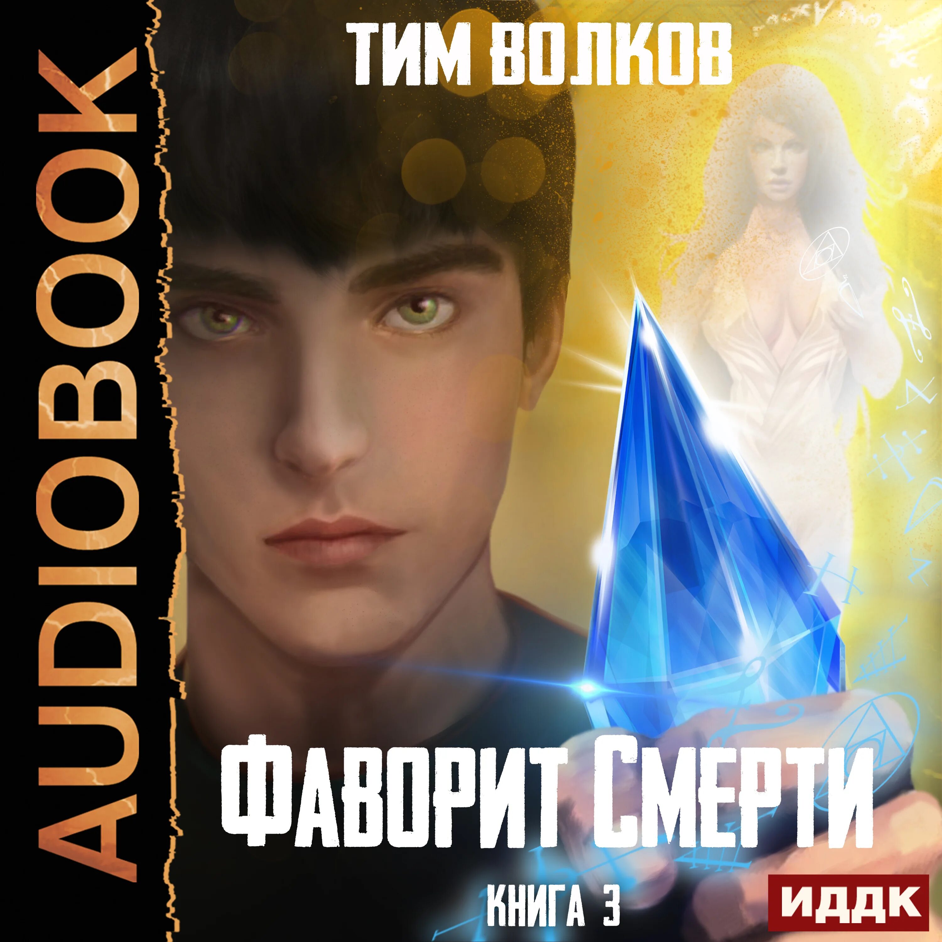 Волков Фаворит смерти 3. Волков тим - Фаворит смерти. Фаворит смерти. Книга 3 Автор: тим Волков.