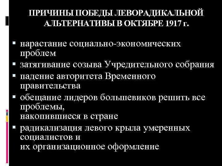 Объясните почему победу. Причины Победы леворадикальной альтернативы в октябре 1917. Причины Победы леворадикальной альтернативы. Причины Победы леворадикалов в октябре 1917. Причины лидерства Большевиков.