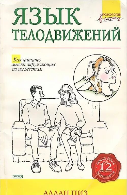Книга пиз язык телодвижений. Язык жестов книга аллан пиз. язык тела книга алан пиз. пиз а. &quot;язык телодвижений&quot;. язык жестов книга по психологии.