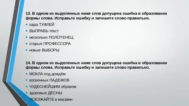 Пара туфлей выправь текст несколько полотенец. Несколько ножниц умелые повара. исправьте ошибку в образовании слов. допущена ошибка в образовании формы слова. ошибка в образовании формы слова в обеих руках.