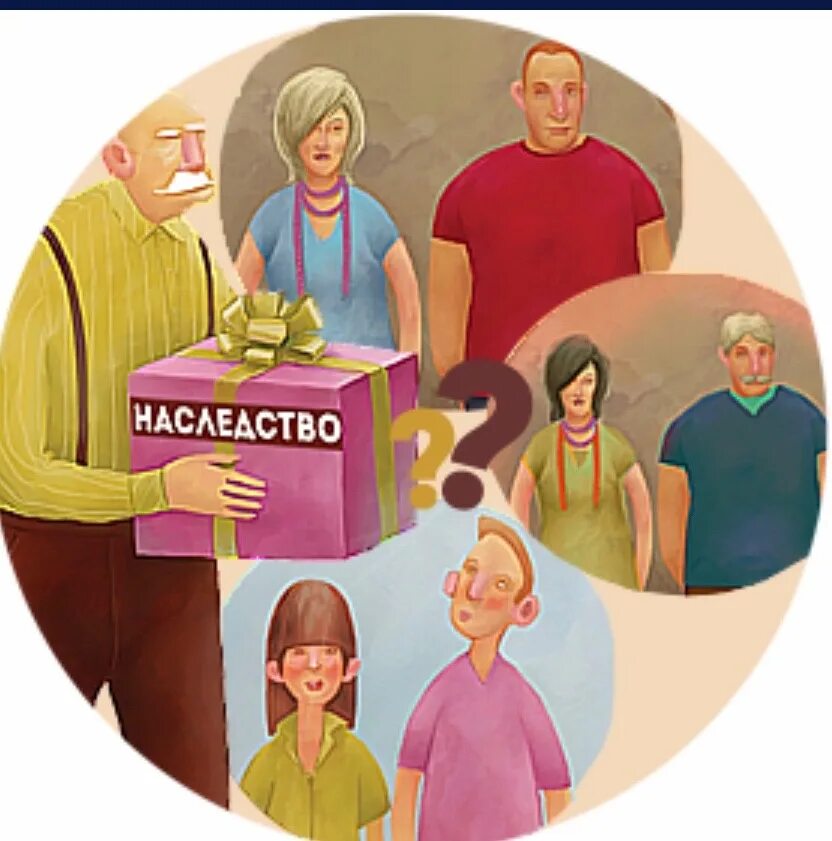 Наследство недвижимости. Кто имеет право на наследование. Вступление в наследство картинка. Проект мое наследство. Наследование это в обществознании.