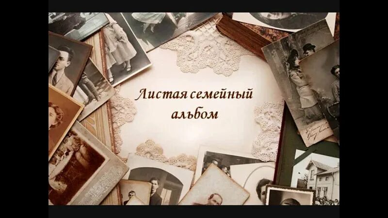 Семейный альбом содержание. Семейный альбом содержание. Семейный альбом фото. Семейный альбом содержание. Украсить семейный альбом.