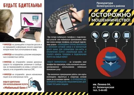 Листовка осторожно