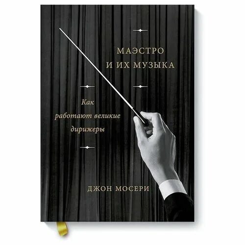 книги о дирижерах. шарль мюнш дирижер фото. книга дирижера. мюнш дирижер. книга дирижера.