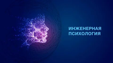 Инженерная психология