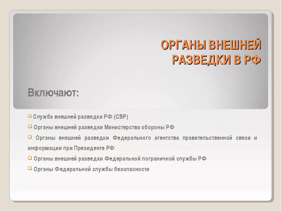 Органы внешней разведки. Органы внешней разведки Российской. Структура органов СВР России. Функции службы внешней разведки РФ.