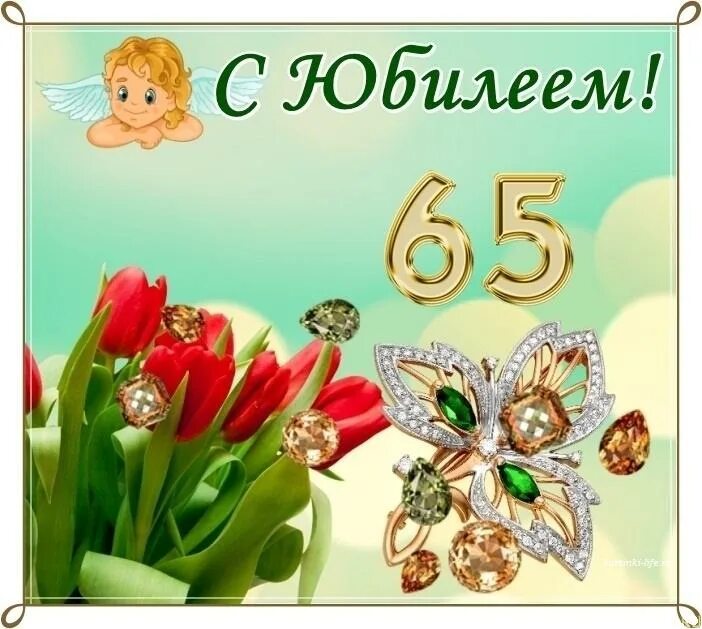 Поздравления с 65 летием женщине в прозе. С юбилеем 65 лет. С юбилеем 65 лет женщине. Открытка с юбилеем. Открытки с юбилеем 65 лет женщине красивые.