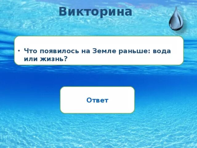 Ответ на вопрос вода. Викторина о воде. Запасы пресной воды ограничены. Вопросы для викторины по воде. Вода викторина для презентации.