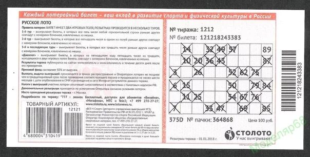 Мечтали проверить билеты 77. Лотерейный билет русское лото. Номер лотерейного билета. Лотерейный билет выигрыш. Выигрышный лотерейный билет русское лото.