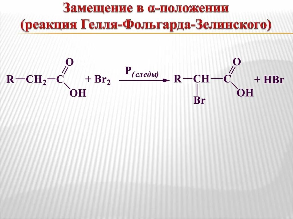 Пропионовая кислота продукт реакции. Реакция Гелля-Фольгарда-Зелинского. Реакция елля фольфарда Зелинского. Реакция геля Фольгарда Зелинского. Реакция Гелля-Фольгарда-Зелинского механизм.