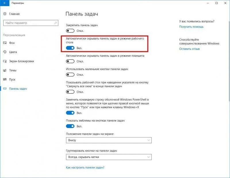 Кнопки внизу экрана. Виндовс 10 панель задач параметры. Расположение панели задач в Windows 10. Настройка панели задач. Скрывается панель задач.