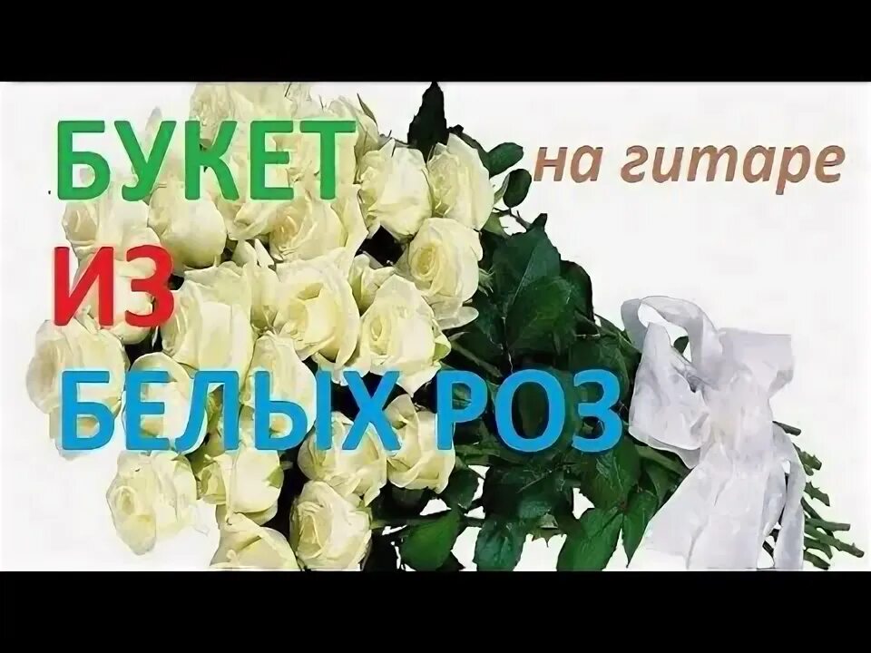 Белый день песня розы. Белые розы поздравление. Букет из белых роз Королев. Белые розы для Ирины.