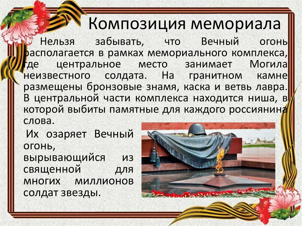 Почему граждане россии хранят память о войне. Неизвестный солдат презентация. Презентация про неизвестного солдата. День неизвестного солдата презентация. Неизвестный солдат история.