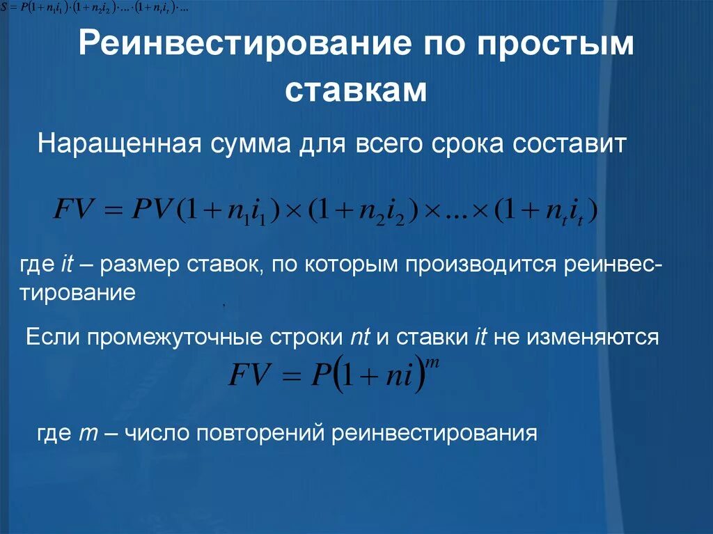 Ставка реинвестирования. Реинвестирование по сложным процентам. Наращенная сумма по простым процентам. Ставки по которым производится реинвестирование.