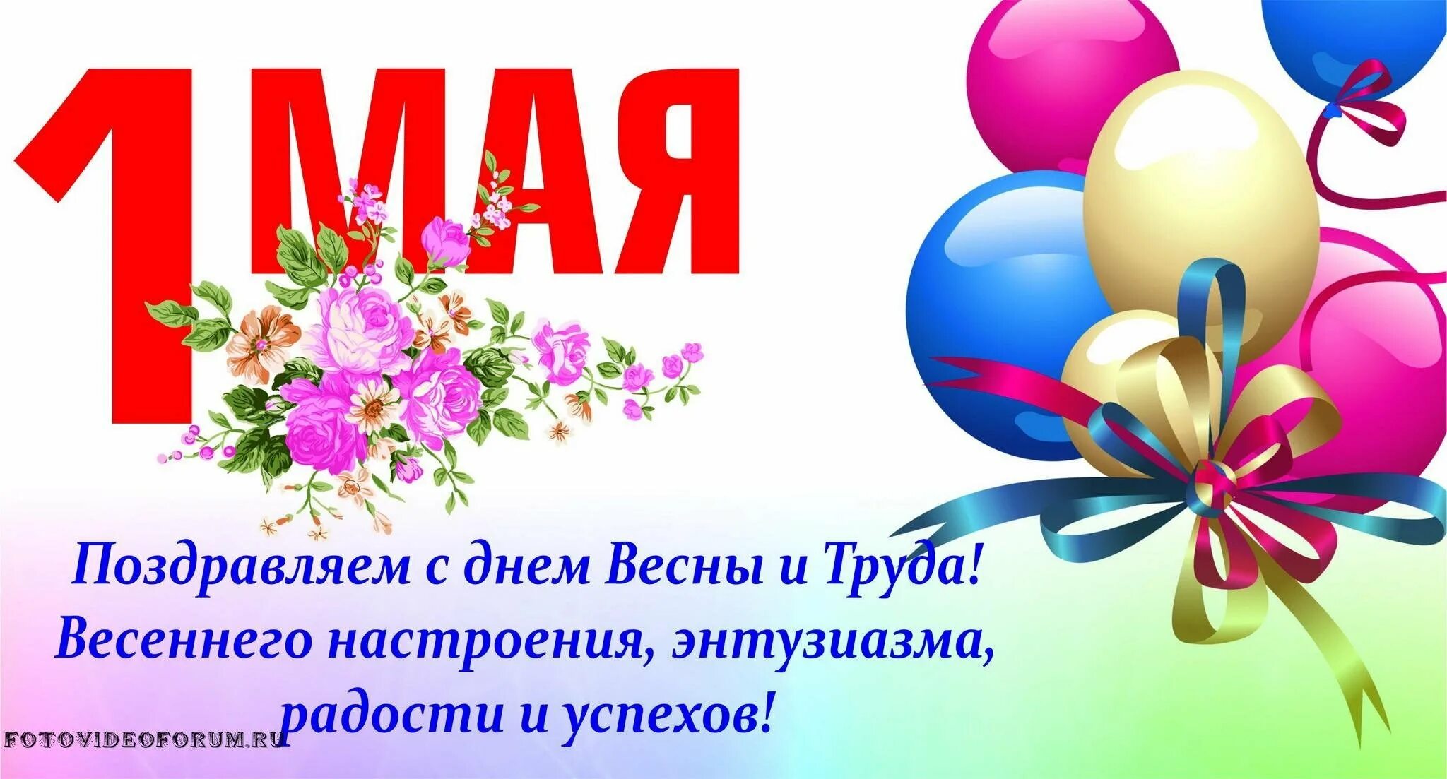 День рождения 1 мая 2025. 1 мая праздник весны и труда. поздравление с 1 мая. 1 мая праздник. с праздником весны и трклв.