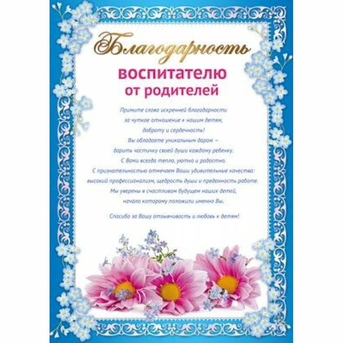 Благодарность воспитателям детского сада от родителей. Благодарность воспитателю. Благодарность во, питателю. Благодарность воспитателю логопеду детского сада от родителей. Слова благодарность заведующей детского