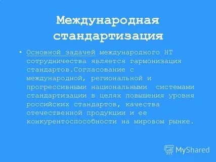 Основные цели международной стандартизации