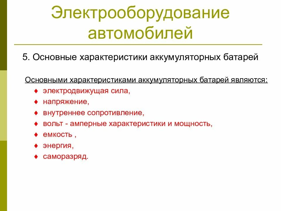 Основные параметры аккумуляторной батареи. Основные характеристики аккумуляторных батарей. Основные параметры аккумуляторной батареи. Основные характеристики аккумуляторных батарей. Технические характеристики аккумуляторной батареи.