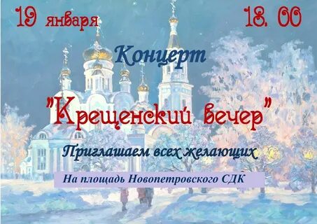 Крещение вечер