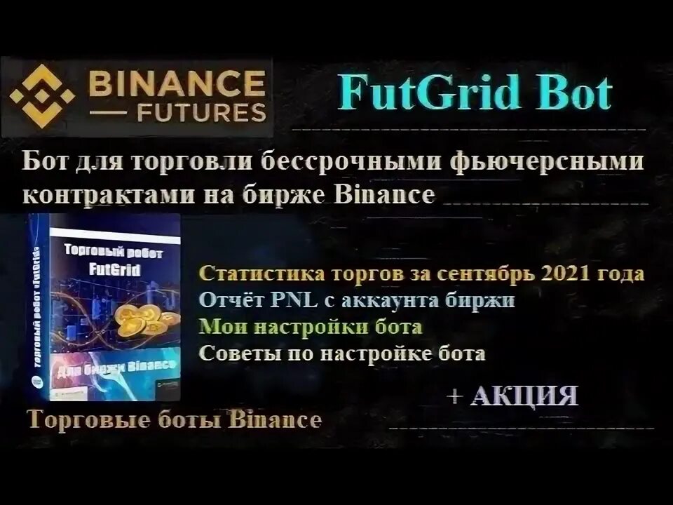 Бот для биржи криптовалют. Бот для фьючерсов на бинансе. бот для биржи.