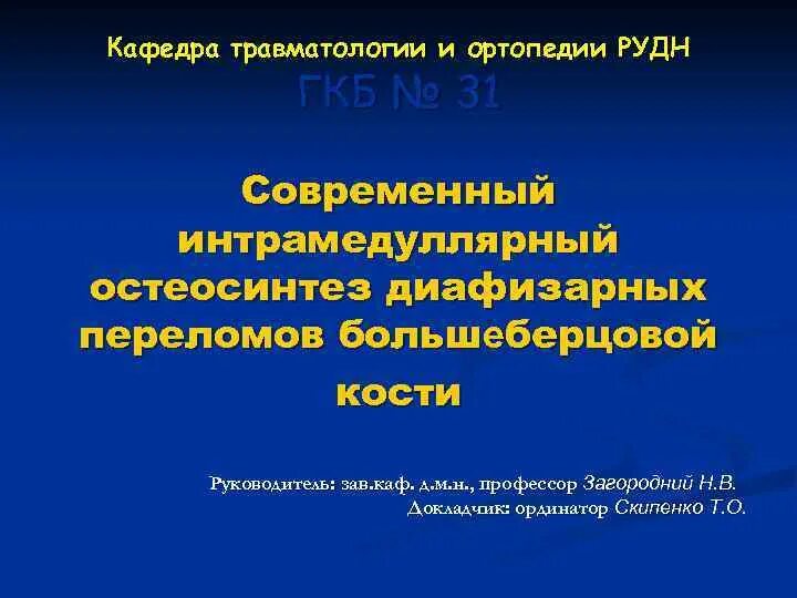 Гинекологическое отделение 31 больницы лобачевского. Гкб 31 отделение травматологии и ортопедии. Травматология гкб 1 махачкала. Городская клиническая больница № 31. Цито институт травматологии.