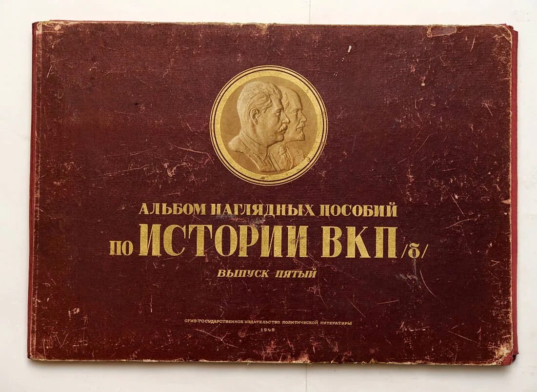 Вкп это в истории. Альбом наглядных пособий по истории. альбом наглядных пособий история ссср. история вкпб. история вкп(б). краткий курс.