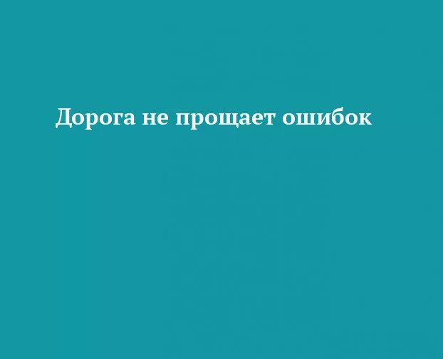 Дорога ошибок не прощает. Дорога ошибок не прощает картинки. Дорога ошибок не прощает плакат. Дорога ошибок не прощает поговорка.